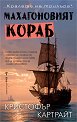 Махагоновият кораб - Кристофър Картрайт - книга