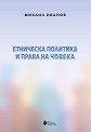 Етническа политика и права на човека - Михаил Иванов - книга