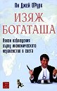 Изяж богаташа - Пи Джей О’Рурк - книга