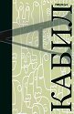 Кабил - Персус - книга