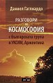 Разговори по Космософия - Даниел Гаглиардо - книга
