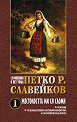 Съчинения в пет тома - том 1: Жестокостта ми ся сломи - Петко Р. Славейков - книга