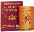 Класически оракул на Мария Ленорман - продукт
