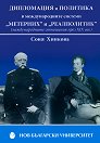 Дипломация и политика в международните системи "Метерних" и "Реалполитик" - Соня Хинкова - книга