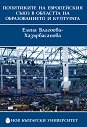 Политиките на Европейския съюз в областта на образованието и културата - Елена Благоева-Хазърбасанова - учебник