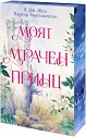 Моят мрачен принц - Л. Дж. Шен, Паркър Хънтингтън - книга