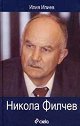 Никола Филчев - Илия Илиев - книга