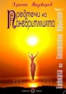 Тайната на свещения пръстен - част 1 : Предтечи на паневритмията - Христо Маджаров - книга