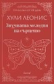 Звучната мелодия на сърцето - Хули Леонис - книга