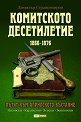Комитското десетилетие 1866 - 1876 - Димитър Страшимиров - книга