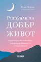 Ритуали за добър живот - Кери Конър, Кристъл Хоуп - книга