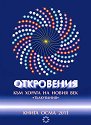 Откровения към хората на Новия век - книга 8 - Леонид Маслов - книга