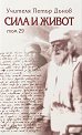 Сила и живот - том 29 - Петър Дънов - книга