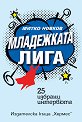 Младежката лига - Митко Новков - книга