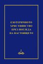 Езотеричното християнство през погледа на настоящето - Николай Николов - книга