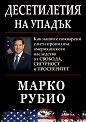Десетилетия на упадък - Марко Рубио - книга