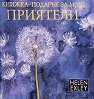 Книжка-подарък за мои приятели - книга