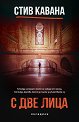 С две лица - Стив Кавана - книга