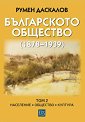 Българското общество 1878 - 1939 - Том 2: Население. Общество. Култура - Румен Даскалов - книга