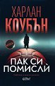 Пак си помисли - Харлан Коубън - книга