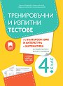 Тренировъчни и изпитни тестове за 4. клас по български език и литература и математика за НВО - Даниела Йорданова, Марта Николова, Севдалина Георгиева, Бистра Димитрова - помагало