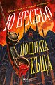 Нощната къща - Ю Несбьо - книга