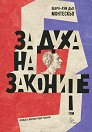 За духа на законите - том 1 - Шарл дьо Монтескьо - книга
