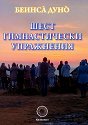 Шест гимнастически упражнения - Беинса Дуно - книга