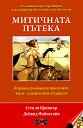 Митичната пътека - Стенли Крипнър, Дейвид Файнстайн - книга