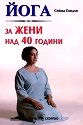 Йога за жени над 40 години - Сийма Сондхи - книга