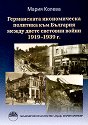 Германската икономическа политика към България между двете световни войни 1919-1939 г. - Мария Колева - книга