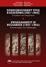 Принудителният труд в България 1941 - 1962. Спомени на свидетели - Ана Лулева, Евгения Троева, Петър Петров - книга