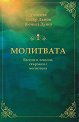 Молитвата: Беседи и лекции, свързани с молитвата - Петър Дънов - книга