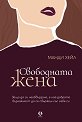 Свободната жена - Манди Хейл - книга