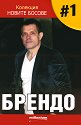 Новите босове - книга 1: Брендо - Георги Василев - книга