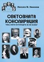Световната конспирация - Никола М. Николов - книга