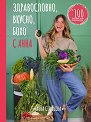 Здравословно, вкусно, бохо с Анна - Анна Стойкова - книга