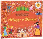 Хензел и Гретел - музикална книжка - детска книга