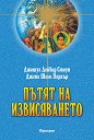 Пътят на извисяването - Джошуа Дейвид Стоун, Джена Шели Паркър - книга