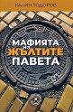 Мафията на жълтите павета - Калин Тодоров - книга