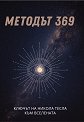 Методът 369: Ключът на Никола Тесла към Вселената - Александра Евтимова - книга