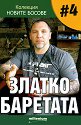 Новите босове - книга 4: Златко Баретата - Георги Василев - книга