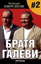 Новите босове - книга 2: Братя Галеви - Георги Василев - книга