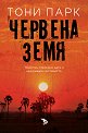 Червена земя - Тони Парк - книга