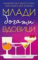 Млади, богати вдовици - Кимбърли Бел, Ванеса Лили, Лейн Фарго, Кейт Холахан - книга