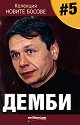 Новите босове - книга 5: Демби - Георги Василев - книга