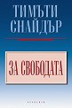 За свободата - Тимъти Снайдър - книга