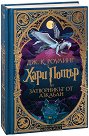 Хари Потър и Затворникът от Азкабан : Специално интерактивно издание - Джоан К. Роулинг - книга