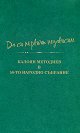 Да си първият независим - Калоян Методиев - книга