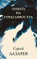 Лицата на горделивостта - Сергей Лазарев - книга